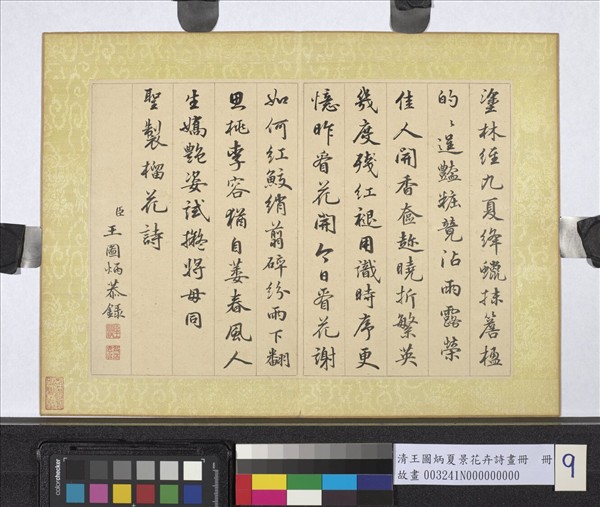 清王圖炳夏景花卉詩畫冊　冊　書御製榴花詩