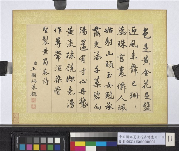 清王圖炳夏景花卉詩畫冊　冊　書御製黃蜀葵詩