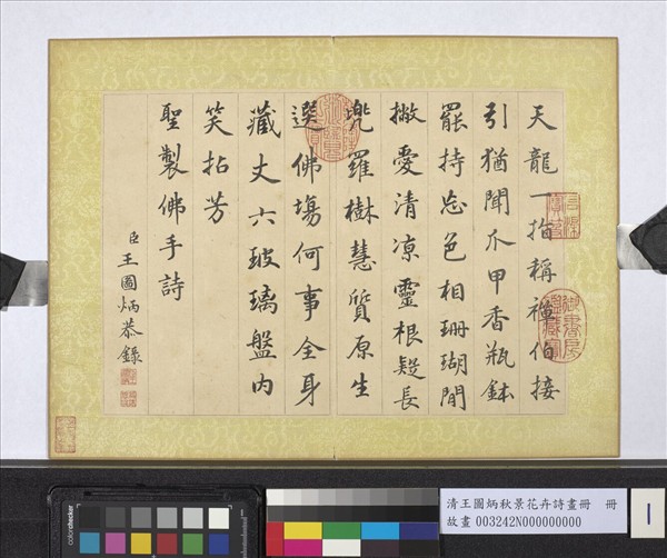 清王圖炳秋景花卉詩畫冊　冊　書御製佛手詩