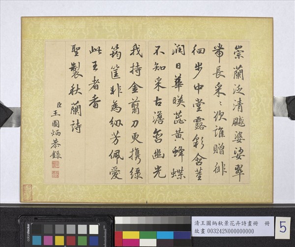 清王圖炳秋景花卉詩畫冊　冊　書御製秋蘭詩