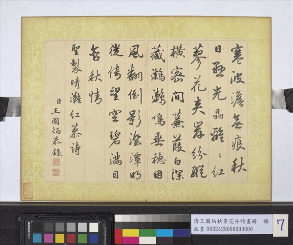 清王圖炳秋景花卉詩畫冊　冊　書御製紅蓼詩