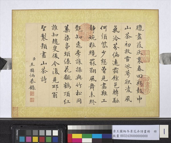 清王圖炳冬景花卉詩畫冊　冊　聖製題畫山茶詩