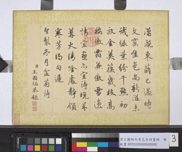 清王圖炳冬景花卉詩畫冊　冊　聖製冬月盆菊詩