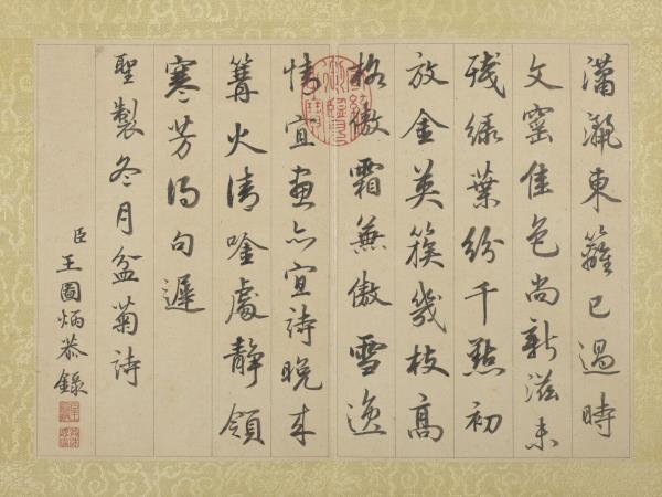 清王圖炳冬景花卉詩畫冊　冊　聖製冬月盆菊詩