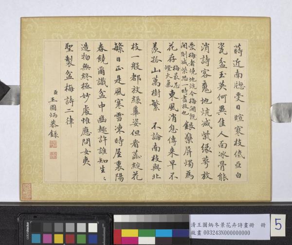 清王圖炳冬景花卉詩畫冊　冊　聖製盆梅詩二律