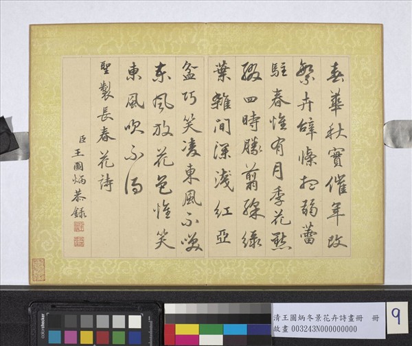 清王圖炳冬景花卉詩畫冊　冊　聖製長春花詩