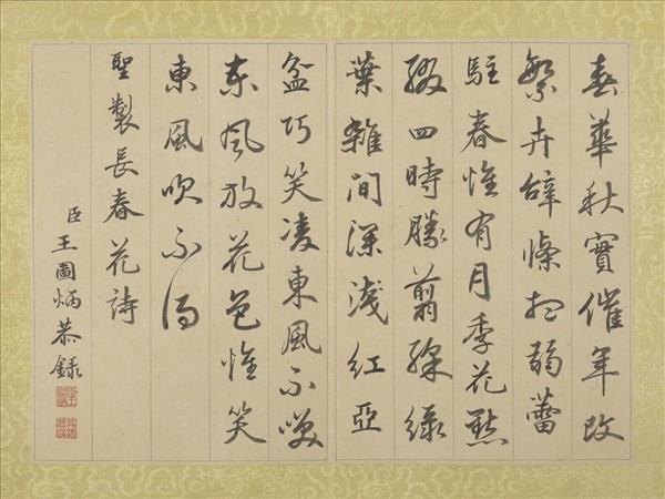 清王圖炳冬景花卉詩畫冊　冊　聖製長春花詩