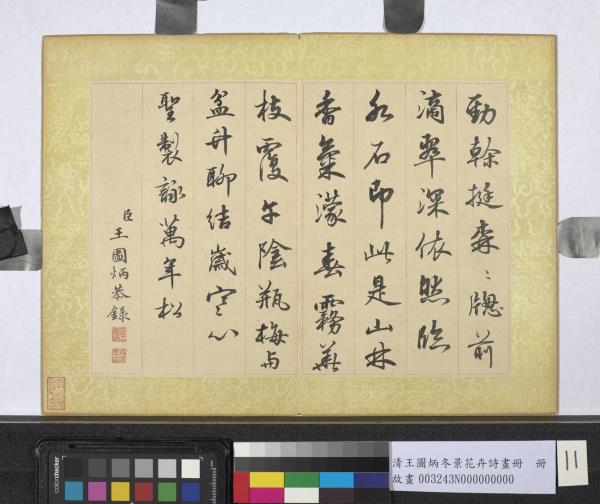 清王圖炳冬景花卉詩畫冊　冊　聖製詠萬年松詩