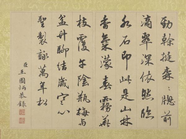 清王圖炳冬景花卉詩畫冊　冊　聖製詠萬年松詩