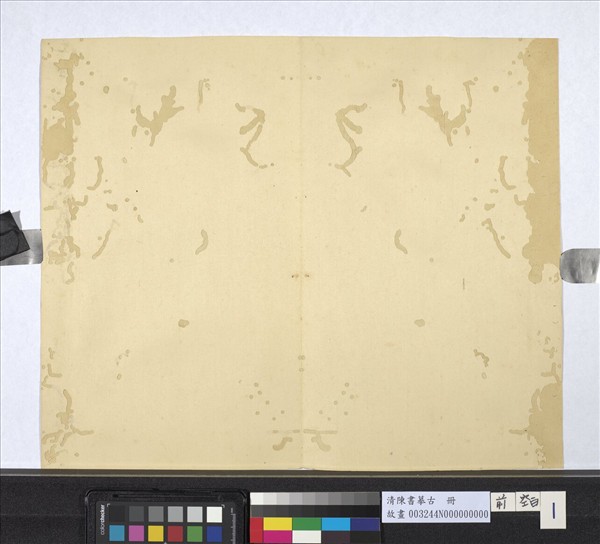 清陳書摹古　冊