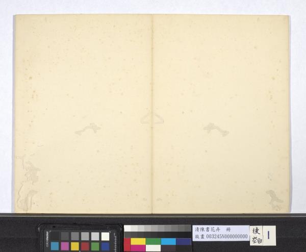 清陳書花卉　冊