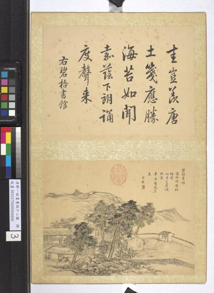 清鄒一桂畫書城十二圖　冊　碧梧書館