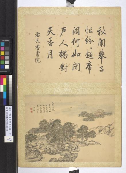 清鄒一桂畫書城十二圖　冊　天香書院