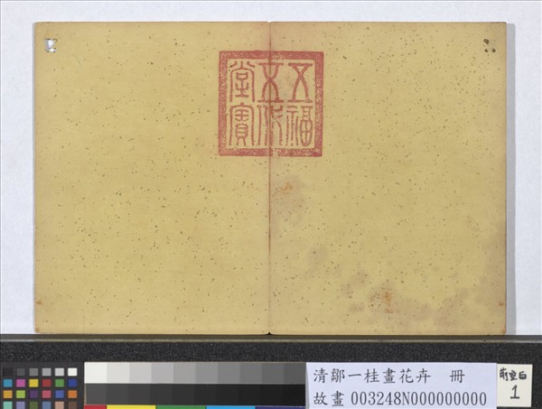 清鄒一桂畫花卉　冊