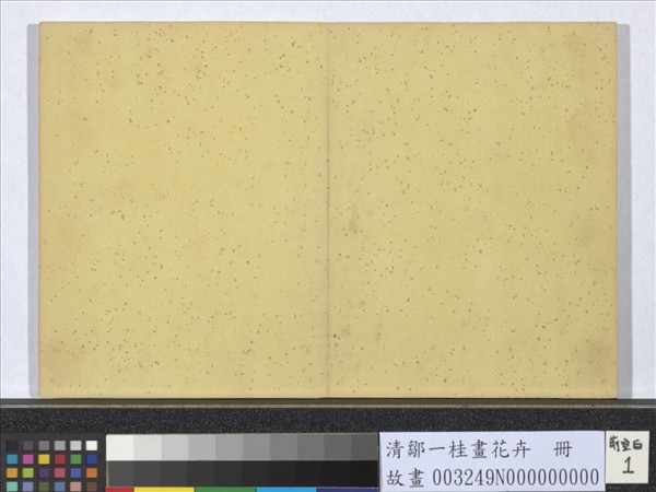 清鄒一桂畫花卉　冊