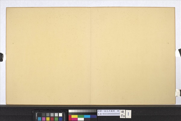 清鄒一桂花卉畫冊　冊