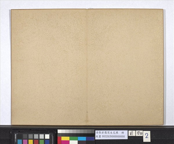 清張若靄寫生花果　冊