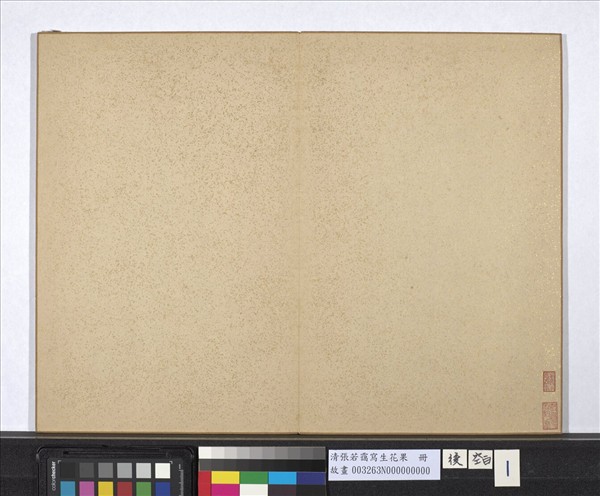 清張若靄寫生花果　冊