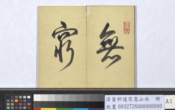 清董邦達寫意山水　冊