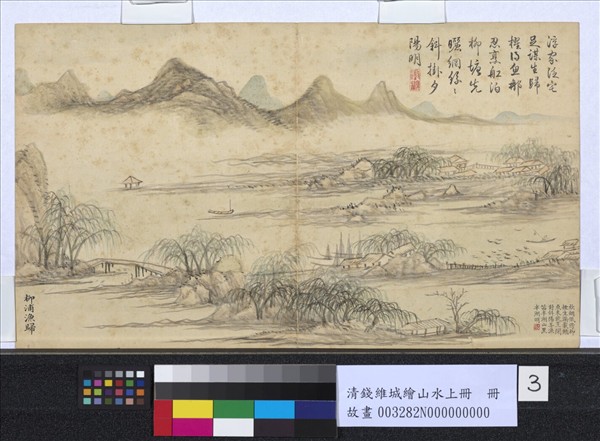 清錢維城繪山水上冊　冊　柳浦漁歸