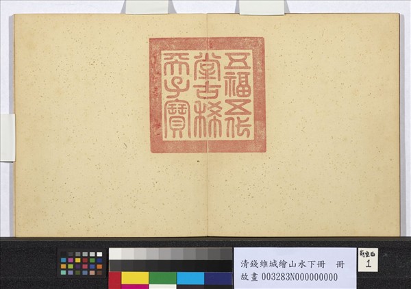 清錢維城繪山水下冊　冊