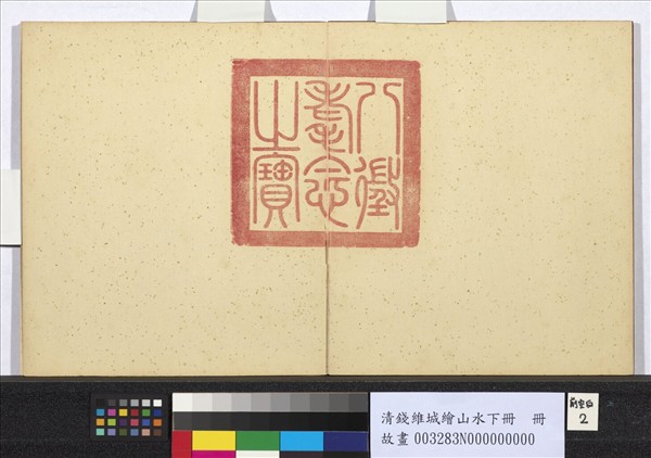 清錢維城繪山水下冊　冊