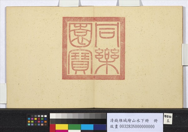 清錢維城繪山水下冊　冊