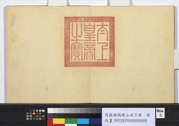 清錢維城繪山水下冊　冊