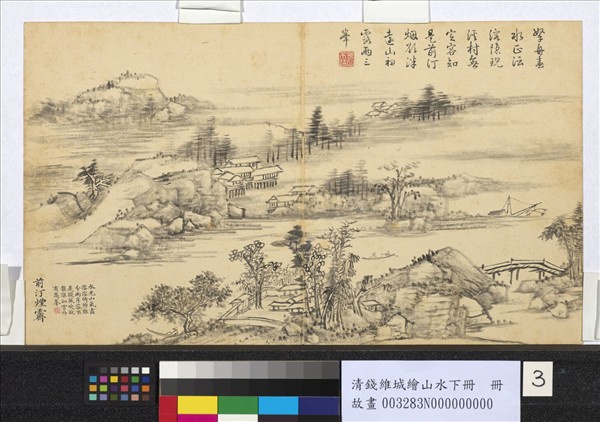 清錢維城繪山水下冊　冊　前汀煙霽