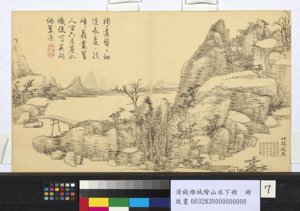 清錢維城繪山水下冊　冊　竹蹊延爽