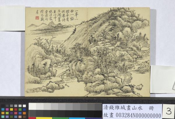 清錢維城畫山水　冊　峰巒疊秀