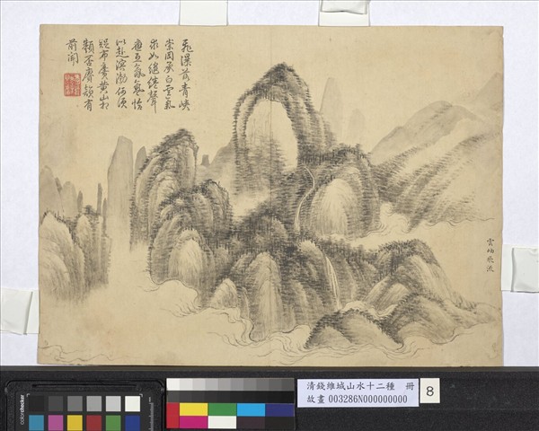 清錢維城山水十二種　冊　雲岫飛流