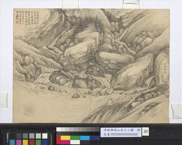 清錢維城山水十二種　冊　幽巖聽瀑