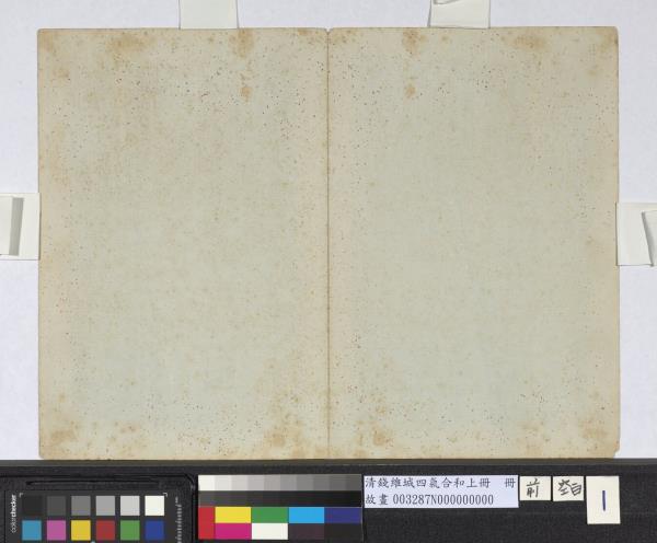 清錢維城畫四氣含和上冊　冊