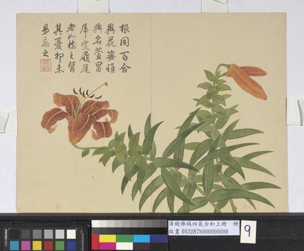 清錢維城畫四氣含和上冊　冊　萱花