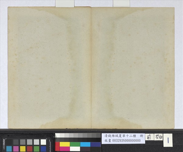 清錢維城夏華十二種　冊