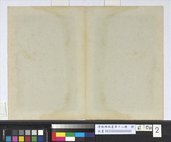 清錢維城夏華十二種　冊