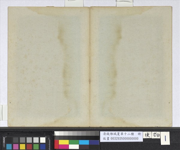 清錢維城夏華十二種　冊