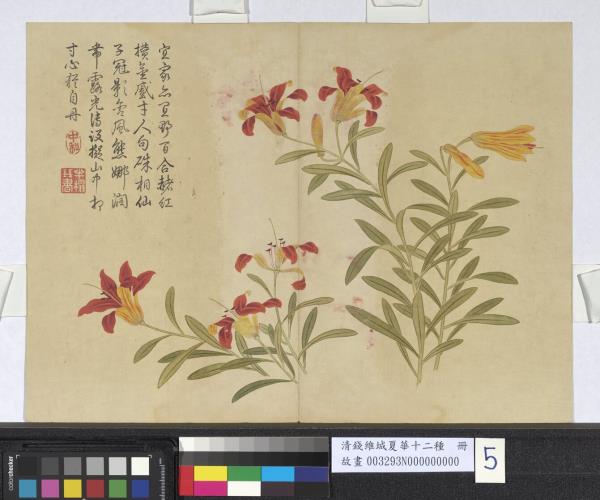 清錢維城夏華十二種　冊　姬百合