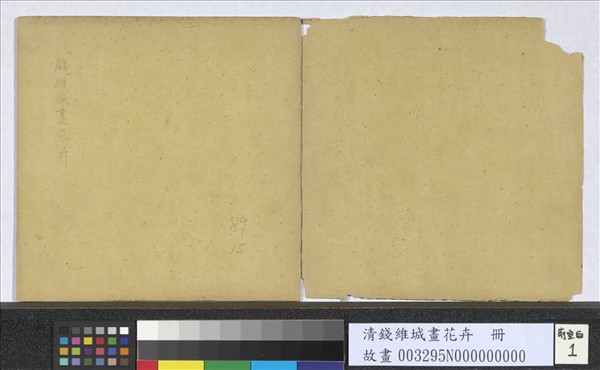 清錢維城畫花卉　冊