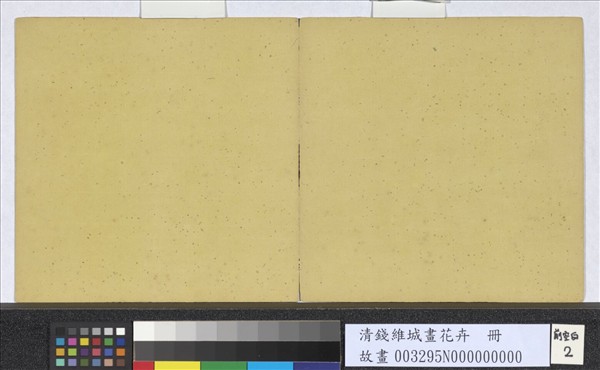 清錢維城畫花卉　冊