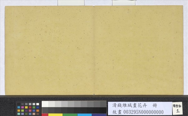 清錢維城畫花卉　冊