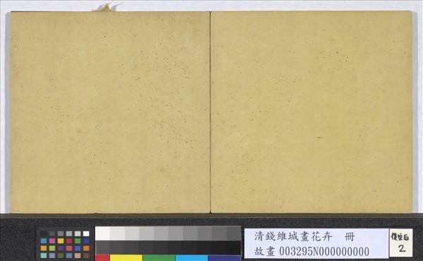 清錢維城畫花卉　冊