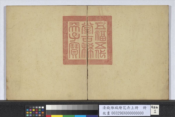 清錢維城繪花卉（上）　冊