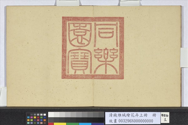 清錢維城繪花卉（上）　冊