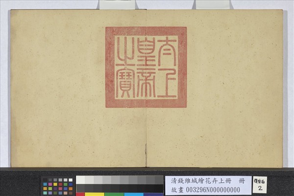 清錢維城繪花卉（上）　冊