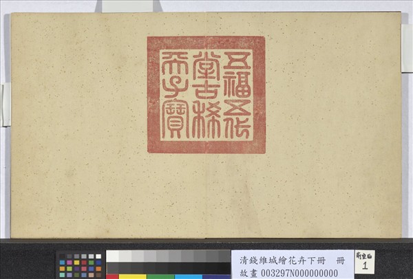 清錢維城繪花卉（下）　冊