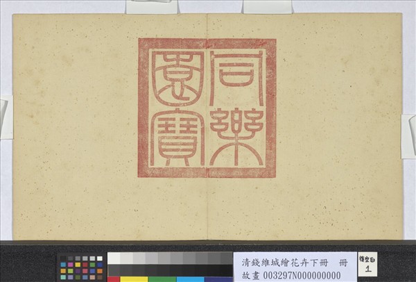 清錢維城繪花卉（下）　冊