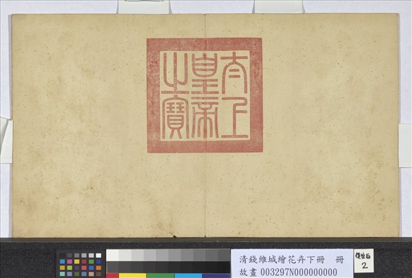 清錢維城繪花卉（下）　冊