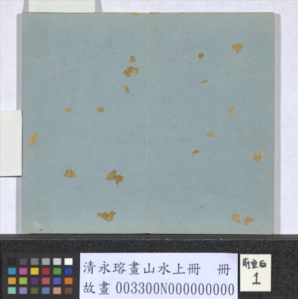 清永瑢畫山水上冊　冊